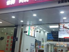 -郑远元专业修脚房(潘水路店)