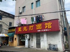 门面-里兆打面馆