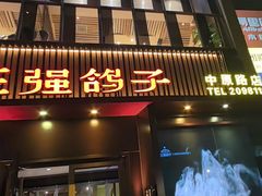 -三强鸽子(中原路店)