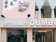 -小飞象葡国餐