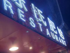 门面-陈氏肥蛤(小纬六路总店)