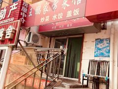 -王鹏家常菜馆