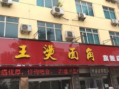 门面-老王烫面角(北京路店)