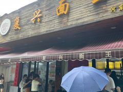 -复兴面王(河东路起源店)