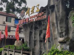 -周老三跷脚牛肉·全牛火锅(非遗传承店)