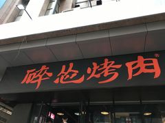 门面-碎怂烤肉(钟楼柳巷店)