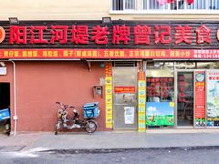 -阳江河堤老牌曾记美食