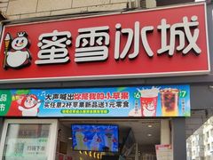 -蜜雪冰城(欧亚商都店)