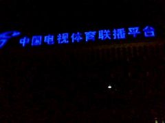 -星光影视园