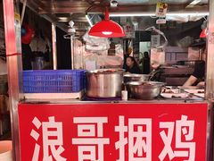 -浪哥卤味捆鸡(南门口店)