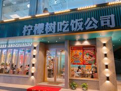 门面-柠檬树茶餐厅(海雅缤纷城店)