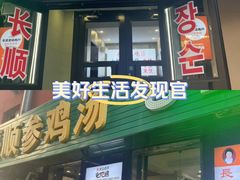 -长顺参鸡汤店(西塔总店)