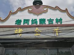 -老阿妈蒙古村·蒙古包·草原文化·歌舞表演(老君堂店)