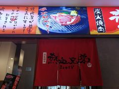 -热血兄弟·炭火烤肉(融侨中心店)