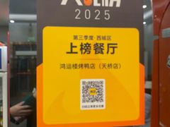 -鸿运楼烤鸭店(天桥店)