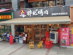 门面-胖记烤肉(江汉路店)