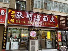 -张明富面皮店(东大街店)