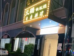 门面-元鹤日本料理