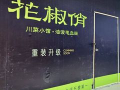 -花椒俏川菜小馆(南海万达店)