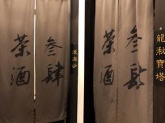 包房-茶叁酒肆·楚味江湖(菱角湖店)