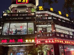 -大匠工房古船木艺术餐厅·猪肚鸡专门店(长白仙岛店)
