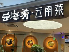 -云海肴·汽锅鸡·云南菜(广安门天虹店)