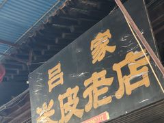 -吕家米皮