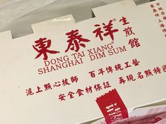 -东泰祥生煎馆(重庆北路店)