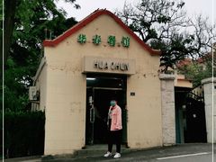 -华春餐馆(鱼山路店)