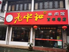 门面-老中和羊肉馆