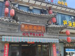 -白家寨子·山野白族菜(古城总店)