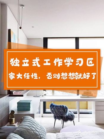 独立式工作学习区，家大任性，否则想想就好了