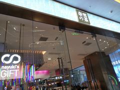 门面-奈雪的茶(印象城店)