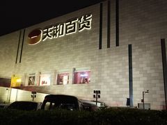 -天和百货(华南MALL店)