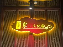 -金狮麟·宋宴