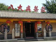餐饮设施-八大处公园