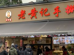 -老黄记手撕烤兔(玉林街店)