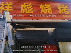 门面-小胡子祥彪烧烤(北湖总店)