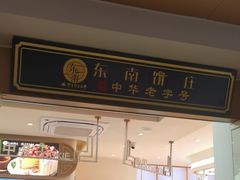 -东南饼庄(铁路二村店)