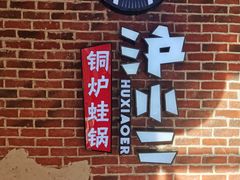 -炉小二铜锅牛蛙•川湘菜(三里屯店)