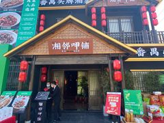 门面-湘邻呷铺·田园家宴(汉基广场店)