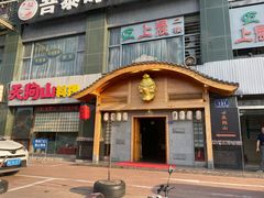 -天狗山料理(省体店)