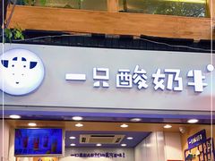 门面-一只酸奶牛(八一路店)