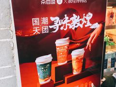 -茶百道(北街店)