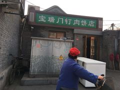 -宝瑞门钉肉饼店
