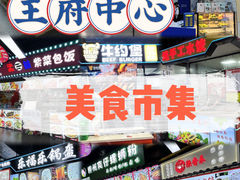 -王府井步行街