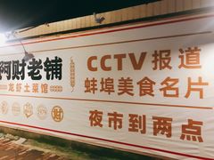 -阿财老铺·老蚌埠龙虾城(华夏总店)