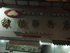 -银记肠粉店(市二宫店)