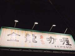 门面-金龙咖喱