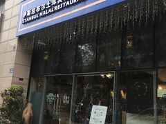 门面-伊斯坦布尔土耳其清真咖啡餐厅